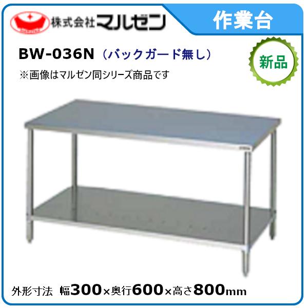 マルゼン 作業台・スノコ板付(バックガードなし) 型式：BW-036N 送料無料（メーカーより直送）（Yahoo!・空調店舗厨房センター）