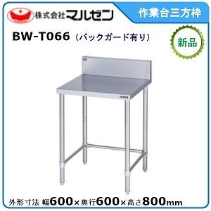 マルゼン（MARUZEN） 作業台三方枠(スノコなし) 型式：BW-T066送料無料