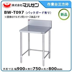 マルゼン（MARUZEN） 作業台三方枠(スノコなし) 型式：BW-T097 送料