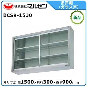 マルゼン 吊戸棚(ガラス戸) 型式：BCS9-1530 送料無料（メーカーより直送） BCS6-1035 マルゼン 吊戸棚 ガラス戸 マルゼン 吊戸棚 ガラス戸 BCS6