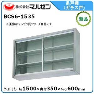 マルゼン（MARUZEN） 吊戸棚(ガラス戸) 型式：BCS6-1535 送料無料