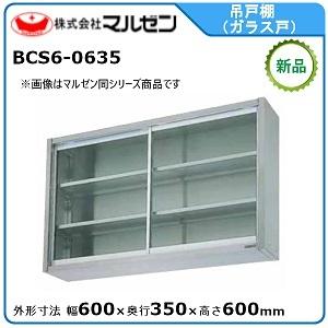 マルゼン 吊戸棚(ガラス戸) 型式：BCS6 0635 送料無料（メーカーより直送） :R1252032:空調店舗厨房センター