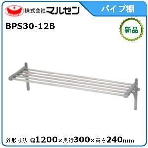 マルゼン パイプ棚 型式：BPS30-12B 送料無料（メーカーより直送）（Yahoo!・空調店舗厨房センター）