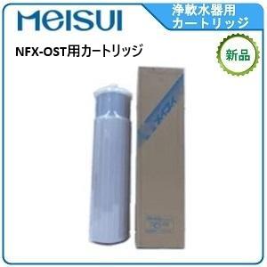 7045①【未開封品】浄軟水器 スチコン用 メイスイ NFX-OSP-T 業務用 メイスイ NFX-OS 浄軟水器カートリッジ 業務用 : 厨房 キッチンプラス