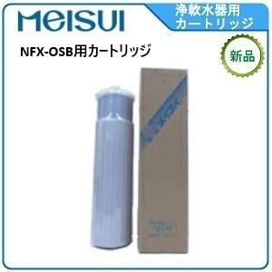 メイスイ 浄軟水器 型式：NFX-OSB用カートリッジ送料：無料(メーカー