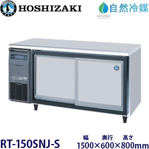 ホシザキ・星崎【自然冷媒】スライド扉冷蔵庫 型式：RT-150SNJ-S 無料 (メーカーより直送)保証：メーカー保証付 : r1402032 ...