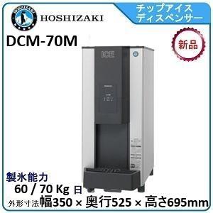ホシザキ（HOSHIZAKI） ホシザキ・星崎 チップアイスディスペンサー