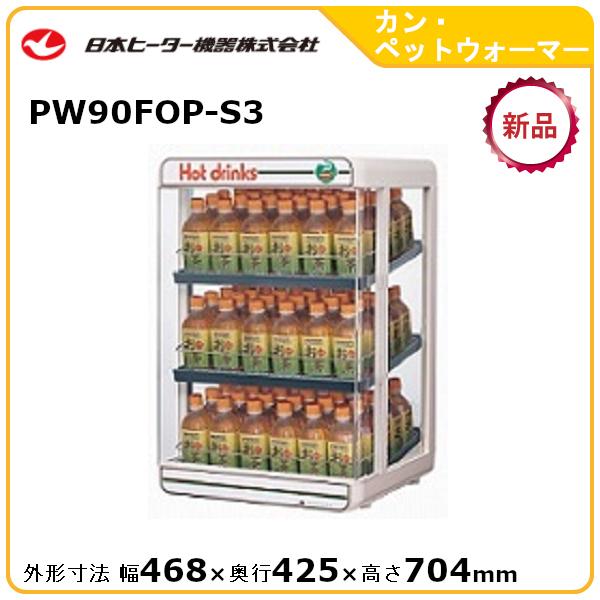 日本ヒーター機器 ペットウォーマー 温蔵ショーケース PW90-S3