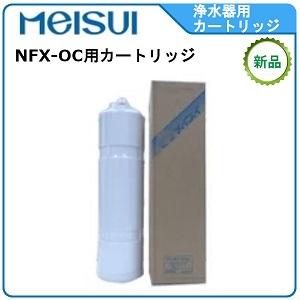 メイスイ 浄水器 型式：NFX-OC用カートリッジ送料：無料(メーカーより直送) ：メーカー保証付（Yahoo!・空調店舗厨房センター）
