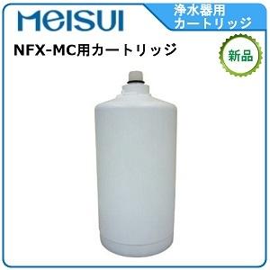 メイスイ 浄水器 型式：NFX-MC用カートリッジ送料：無料(メーカーより直送) ：メーカー保証付（Yahoo!・空調店舗厨房センター）