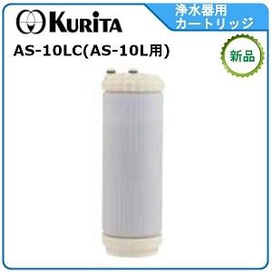 クリタック浄水器カートリッジ 型式：AS-10LC（AS-10L用カートリッジ）送料：無料(メーカーより直送) ：メーカー保証付（Yahoo!・空調店舗厨房センター）