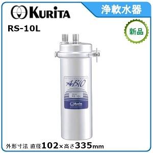 クリタック浄軟水器　型式：RS-10L　直径102mm×高さ335mm送料：無料(メーカーより直送)　：メーカー保証付