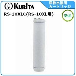 クリタック浄軟水器カートリッジ 型式： RS-10XLC （ RS-10XL用カートリッジ）送料：無料(メーカーより直送) ：メーカー保証付（Yahoo!・空調店舗厨房センター）