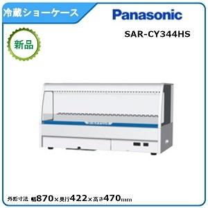 パナソニック冷蔵卓上型ショーケース型式：SAR-CY344HS 送料無料 （メーカーより直送）メーカー保証付