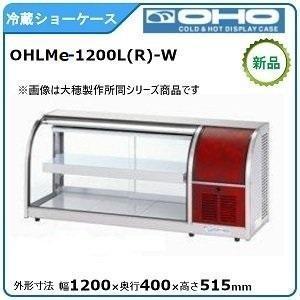 オオホ・大穂・OHO 冷蔵卓上型ショーケース（両面引戸）型式：OHLMe