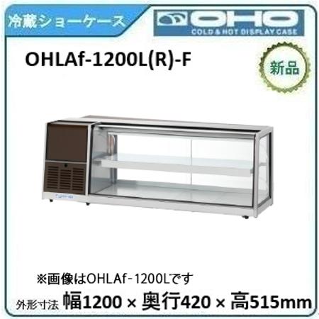 オオホ・大穂・OHO 冷蔵卓上型ショーケース（前引戸）型式：OHLAf