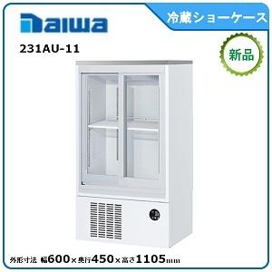 ダイワ・大和 冷蔵小型ショーケース  型式：231AU-11　 送料無料（メーカーより直送）メーカー保証付