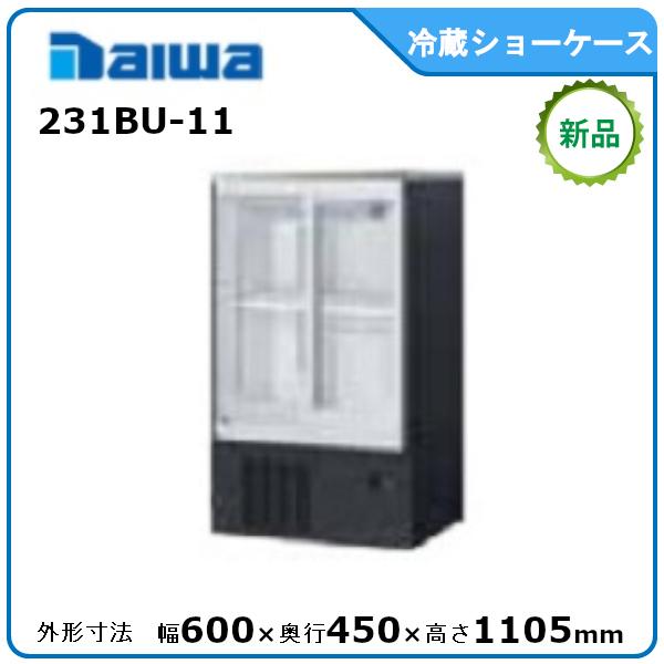 ダイワ・大和 冷蔵小型ショーケース  型式：231BU-11（旧231U-11）　 送料無料（メーカーより直送）メーカー保証付