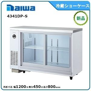 公式通販ダイワ・大和 冷蔵テーブル型ショーケース  型式：4341DP-S 送料無料（メーカーより直送）メーカー保証付