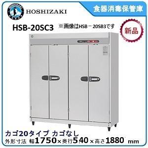 ホシザキ ホシザキ・星崎 食器消毒保管庫型式：HSB-20SC3（旧HSB-20SB3