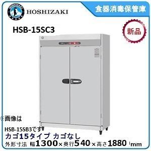 ホシザキ（HOSHIZAKI） ホシザキ・星崎 食器消毒保管庫型式：HSB-15SC3