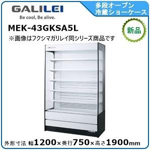 人気絶頂 フクシマガリレイ 多段オープンショーケース《インバーター》型式：MEK-43GKSA5L 送料無料（メーカーより直送）メーカー保証付 冷蔵ショーケース