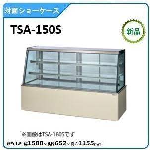サンデン 対面ショーケース(高湿タイプ)型式：TSA-150S(旧TSA-150XC