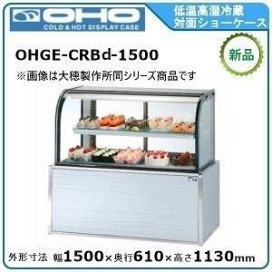 オオホ・大穂・OHO 低温高湿冷蔵対面ショーケース 型式：OHGE-CRBd