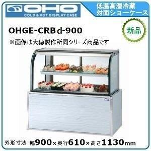オオホ・大穂・OHO 低温高湿冷蔵対面ショーケース 型式：OHGE-CRBd-900