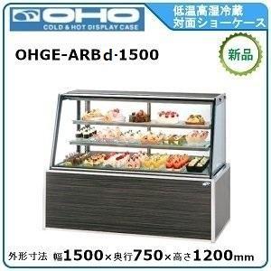 オオホ・大穂・OHO 低温高湿冷蔵対面ショーケース 型式：OHGE-ARBd