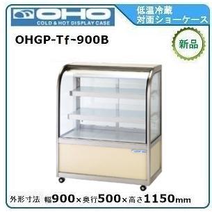 オオホ・大穂・OHO 低温冷蔵対面ショーケース(後引戸 自然対流方式