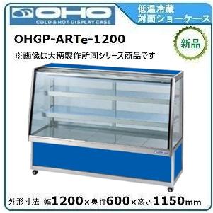 オオホ・大穂・OHO 低温冷蔵対面ショーケース(自然対流方式)ペアガラス