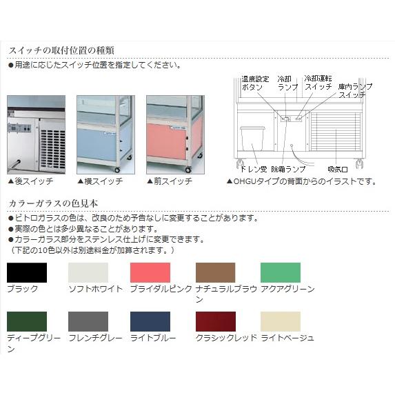 オオホ・大穂・OHO 冷蔵対面ショーケース(前引戸)スタンダードタイプ 