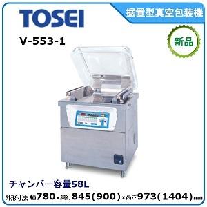 トーセイ・TOSEI 据置型真空包装機（標準パネル）型式：V-553-1 送料無料 （メーカーより直送） メーカー保証付 チャンバー容量58L