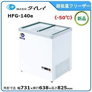 ダイレイ超低温冷凍ショーケース《-50℃》型式：HFG-140e（旧HFG-140D