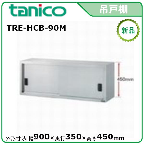 タニコー吊戸棚(H450mm)型式：TRE-HCB-90M寸法：幅900mm 奥行350mm 高 