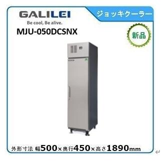 フクシマガリレイ ノンフロンジョッキクーラー型式：MJU-050DCSNX（旧 
