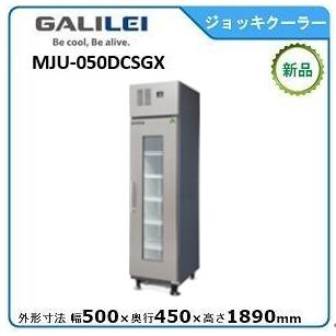 フクシマガリレイ ノンフロンジョッキクーラー型式：MJU-050DCSGX（旧 
