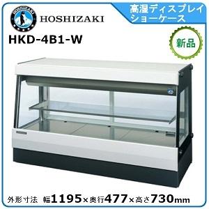 ホシザキ・星崎 冷蔵高湿ディスプレイショーケース 型式：HKD-4B1-W 送料無料 （メーカーより直送）メーカー保証付