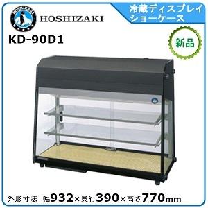 割引クーポンホシザキ・星崎 冷蔵ディスプレイショーケース 型式：KD-90D1送料無料 （メーカーより直送）メーカー保証付