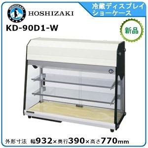 ホシザキ・星崎 冷蔵ディスプレイショーケース 型式：KD-90D1-W 送料無料 （メーカーより直送）メーカー保証付