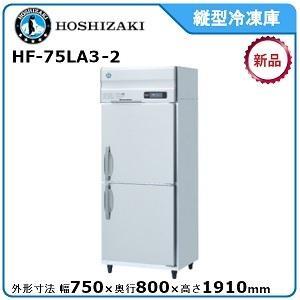 ホシザキ 星崎 縦型冷凍庫 型式 Hf 75la3 旧hf 75lz3 送料無料 メーカーより直送 メーカー保証付 縦型冷凍庫 R3033 型式 Hf 75la3 旧hf 75lz3 送料無料 メーカーより直送 メーカー保証付 空調店舗厨房センターのホシザキ 星崎 空調店舗厨房センター 受注生産品