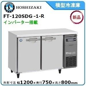 ホシザキ・星崎 横型インバーター冷凍庫 型式：FT-120SDG-1-R 送料無料 （メーカーより直送）メーカー保証付