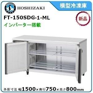 ホシザキ・星崎 横型インバーター冷凍庫 型式：FT-150SDG-1-ML 送料無料（メーカーより直送）メーカー保証付