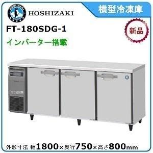ホシザキ・星崎　横型インバーター冷凍庫　型式：FT-180SDG-1　送料無料　（メーカーより直送）メーカー保証付