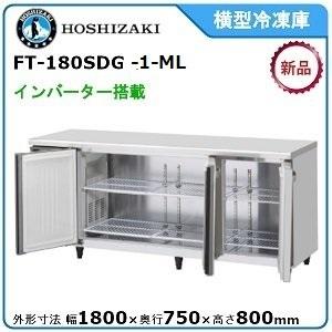ホシザキ・星崎 横型インバーター冷凍庫 型式：FT-180SDG-1-ML 送料無料 （メーカーより直送）メーカー保証付