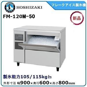 ホシザキ（HOSHIZAKI） ホシザキ・星崎【自然冷媒】フレークアイス製氷