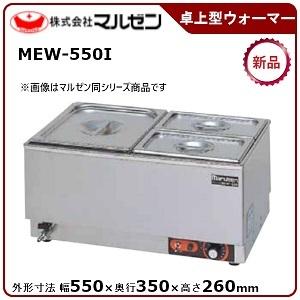 【超目玉】 横型卓上型ウォーマー マルゼン 型式：MEW-550I 送料無料（メーカーより直送）メーカー保証付  その他調理用具