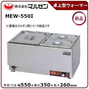 マルゼン 横型卓上型ウォーマー 型式：MEW-550I 送料無料（メーカーより直送）メーカー保証付