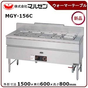 マルゼン ガスウォーマーテーブル 《サーモスタット付》 型式：MGY-156C 送料無料（メーカーより直送）メーカー保証付